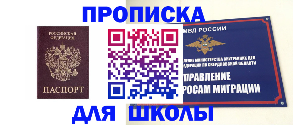 прописка для школы в Бикине